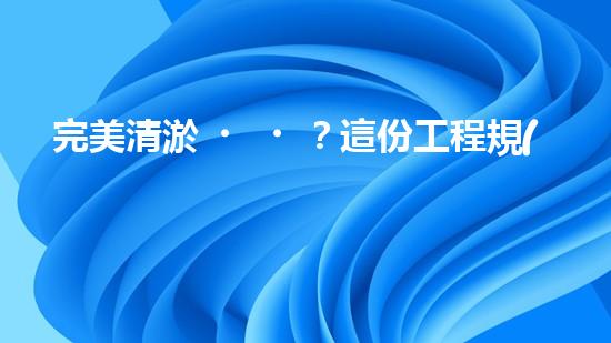 完美清淤？這份工程規(guī)范你必須知道！